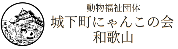 城下町にゃんこの会 和歌山